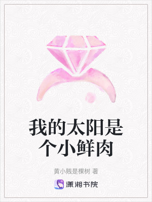 我的太陽是個小鮮肉
