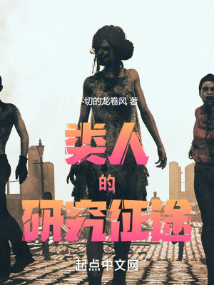 類人的研究征途