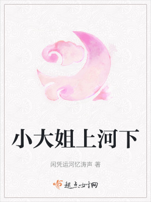 小大姐上河下