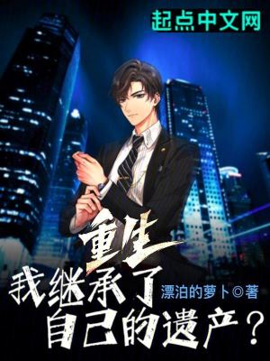 重生：我繼承了自己的遺產？