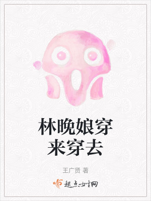 林晚娘穿來穿去