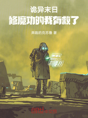 詭異末日，修魔功的我有救了