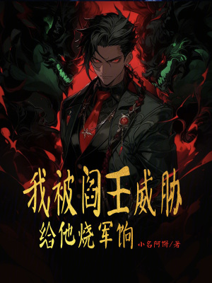 我被閻王威脅給他燒軍餉