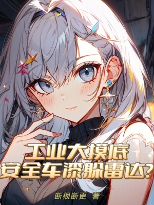 工業大摸底，安全車漆躲雷達？