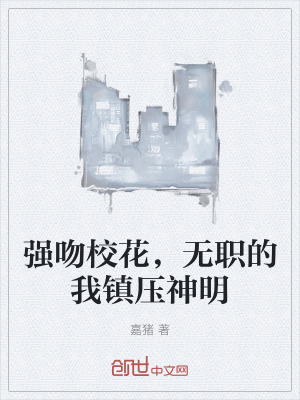 強吻校花，無職的我鎮壓神明