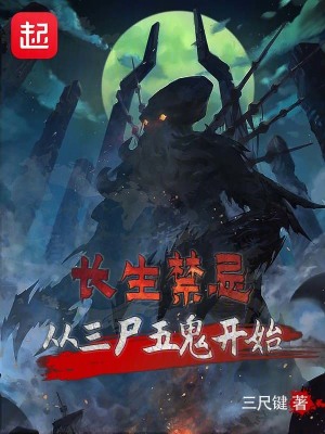 長生禁忌：從三屍五鬼開始