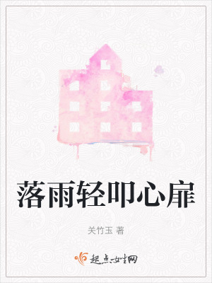 落雨輕叩心扉