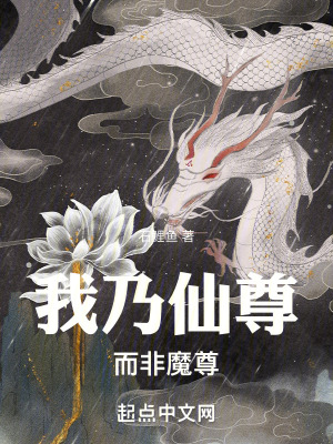 我乃仙尊，而非魔尊