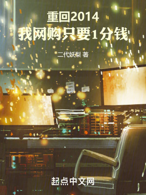 重回2014：我網購隻要1分錢