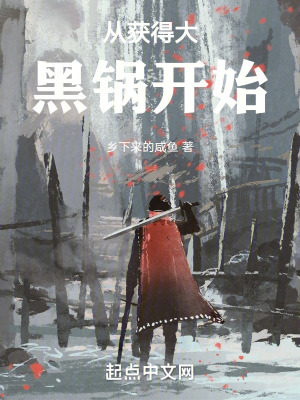 從獲得大黑鍋開始