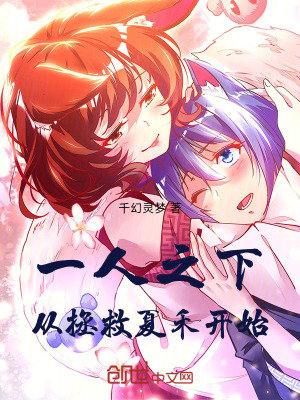 一人之下：從拯救夏禾開始