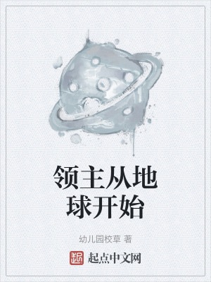領主從地球開始