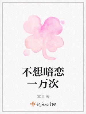 不想暗戀一萬次