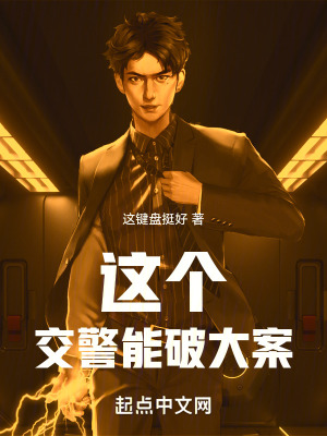 這個交警能破大案