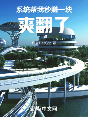 係統幫我秒賺一塊，爽翻了