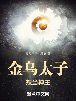 金烏太子想當神王