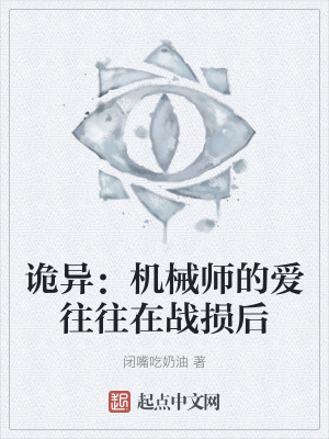 詭異：機械師的愛往往在戰損後