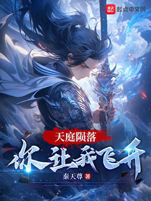 天庭隕落，你讓我飛升？