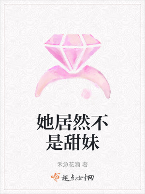 她居然不是甜妹