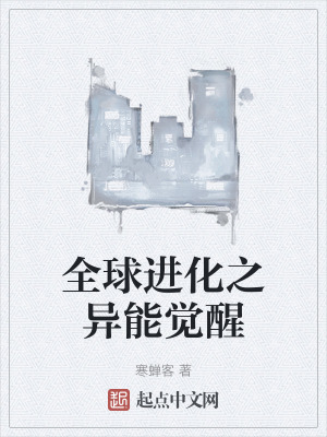 全球進化之異能覺醒