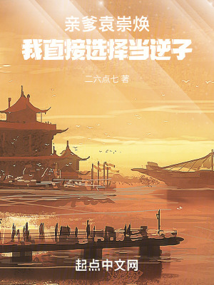 親爹袁崇煥，我直接選擇當逆子