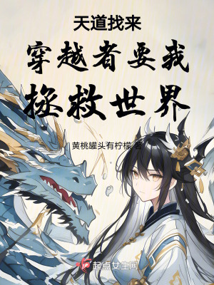 天道找來穿越者要我拯救世界