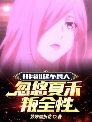 開局組建不良人，忽悠夏禾叛全性