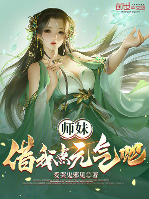 師妹，借我點元氣吧