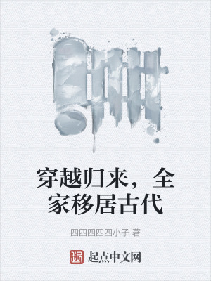 穿越歸來，全家移居古代