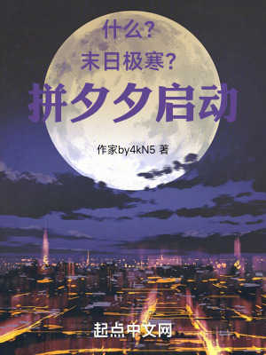 什麽？末日極寒？拚夕夕啟動！