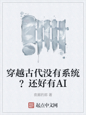 穿越古代沒有係統？還好有AI