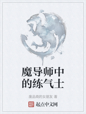 魔導師中的練氣士