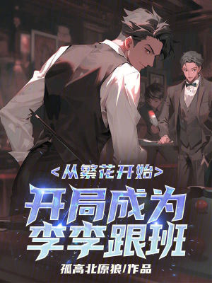 從繁花開始，開局成為李李跟班