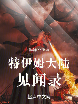 特伊姆大陸見聞錄