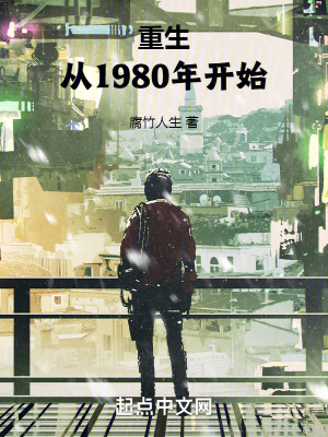 重生從1980年開始