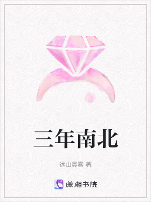 三年南北