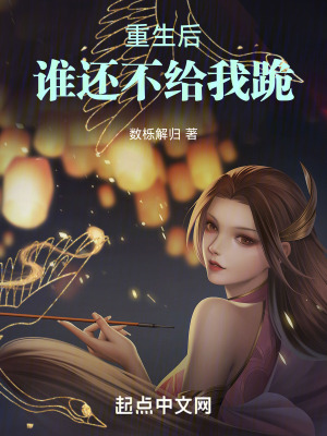重生後，誰還不給我跪