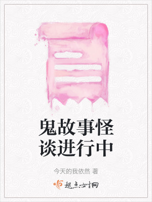 鬼故事怪談進行中