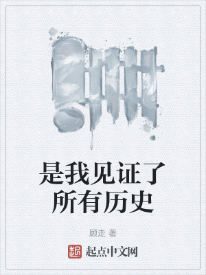 是我見證了所有曆史