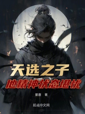 天選之子他精神狀態堪憂