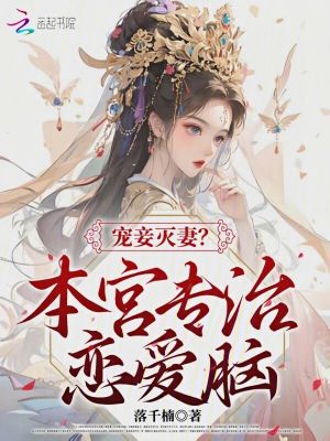 寵妾滅妻？本宮專治戀愛腦