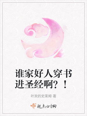 誰家好人穿書進聖經啊？！