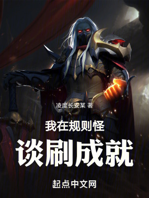 我在規則怪談刷成就