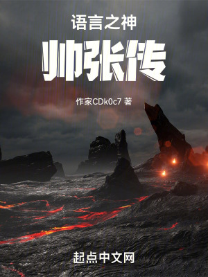 語言之神帥張傳