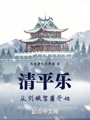 清平樂：從劉娥駕崩開始