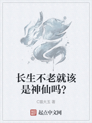 長生不老就該是神仙嗎？