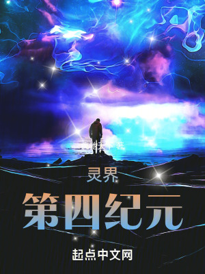 靈界：第四紀元