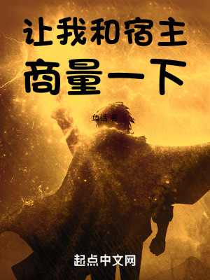 讓我和宿主商量一下