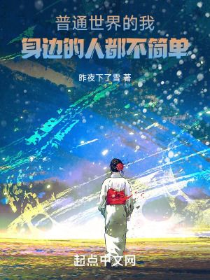 普通世界的我，身邊的人都不簡單