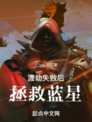 渡劫失敗後拯救藍星